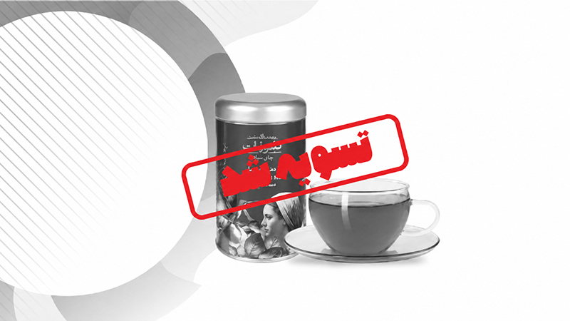 طرح تامین سرمایه در گردش تولید و فروش دمنوش‌های گیاهی